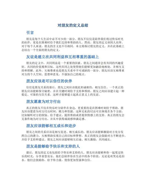 对朋友的定义总结