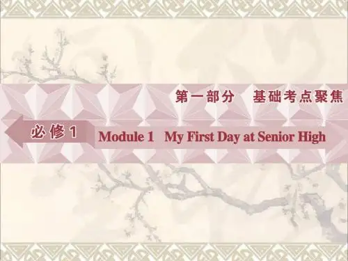 优化方案2019高考英语总复习第一部分基础考点聚焦Module1MyFirstDayatSeniorHigh课件外研版必修1