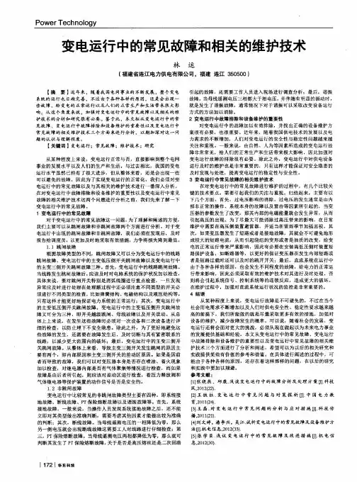 变电运行中的常见故障和相关的维护技术