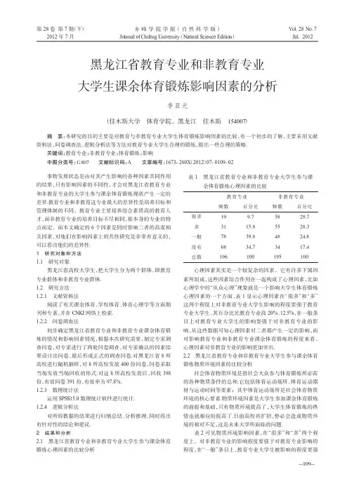 黑龙江省教育专业和非教育专业大学生课余体育锻炼影响因素的分析