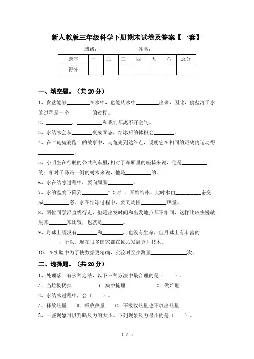 新人教版三年级科学下册期末试卷及答案【一套】