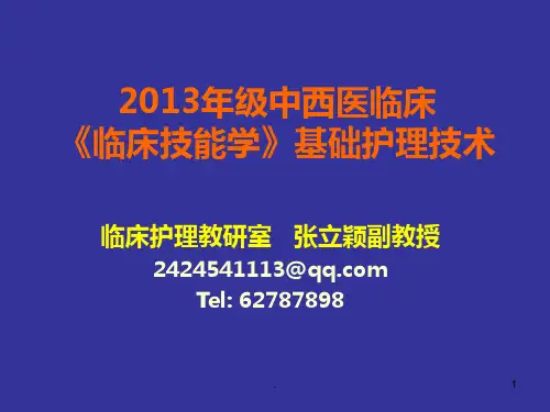 护理基本技能PPT课件