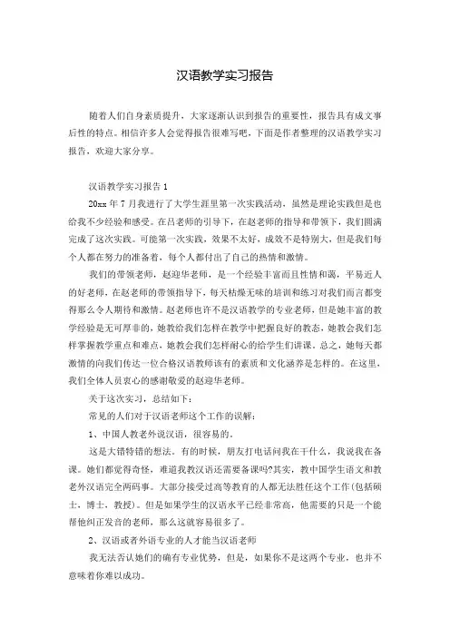 汉语教学实习报告 2