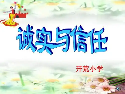 苏教版四年级上册《诚实与信任》ppt课件