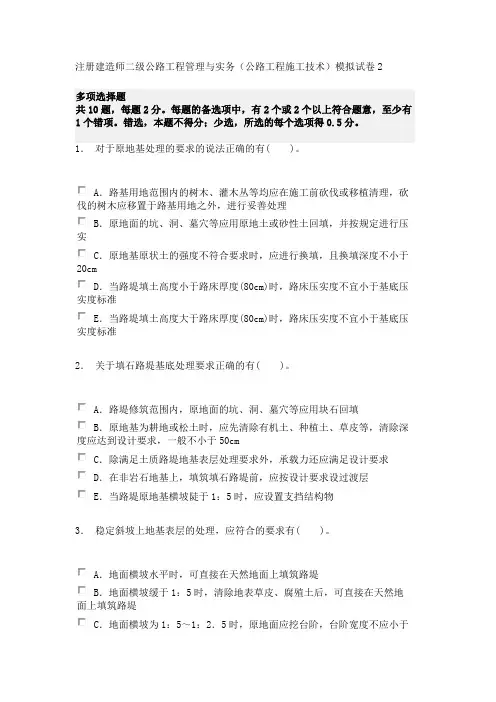 注册建造师二级公路工程管理与实务(公路工程施工技术)模拟试卷2