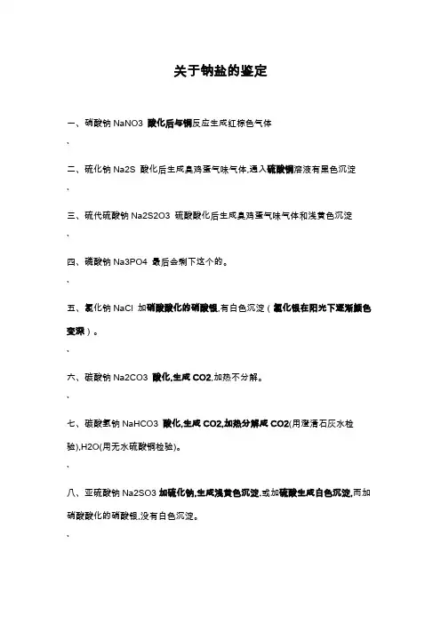 关于钠盐的鉴定