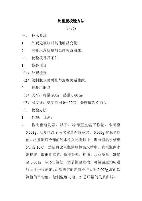 比重瓶校验方法 (2)