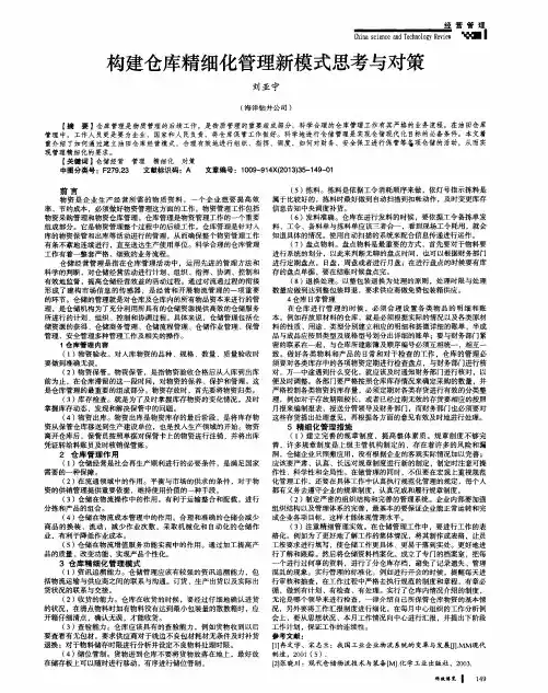 构建仓库精细化管理新模式思考与对策