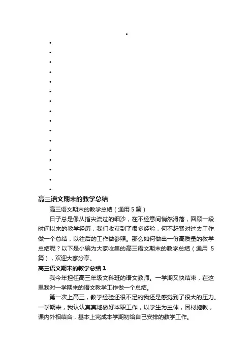 高三语文期末的教学总结（通用5篇）