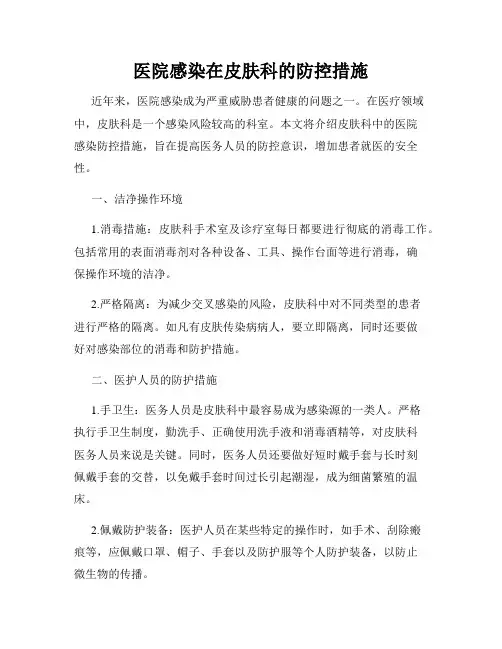医院感染在皮肤科的防控措施
