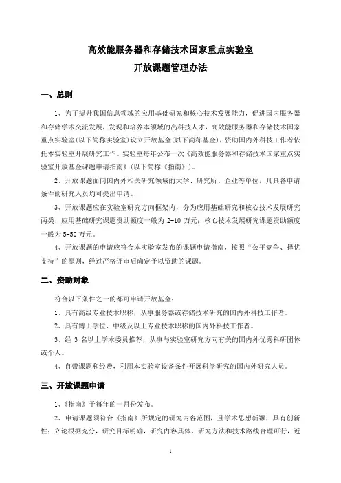 高效能服务器和存储技术国家重点实验室开放课题管理办法