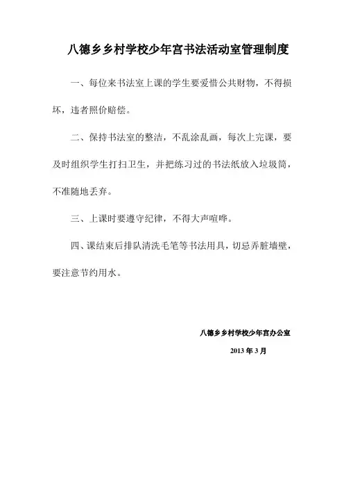 八德乡乡村学校少年宫书法活动室管理制度