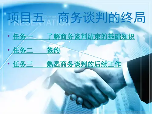 《商务谈判》课件 项目五 商务谈判的终局