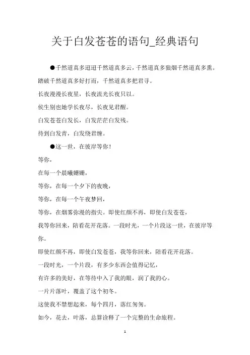关于白发苍苍的语句_经典语句