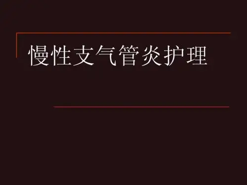 慢性支气管炎护理