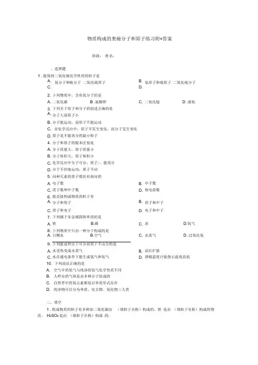 (完整版)初中化学第三章物质构成的奥秘练习题(含答案)