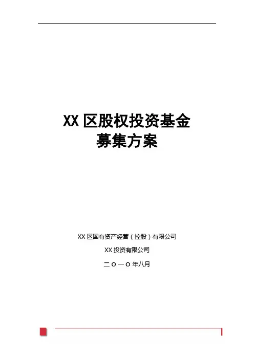 股权投资基金募集方案