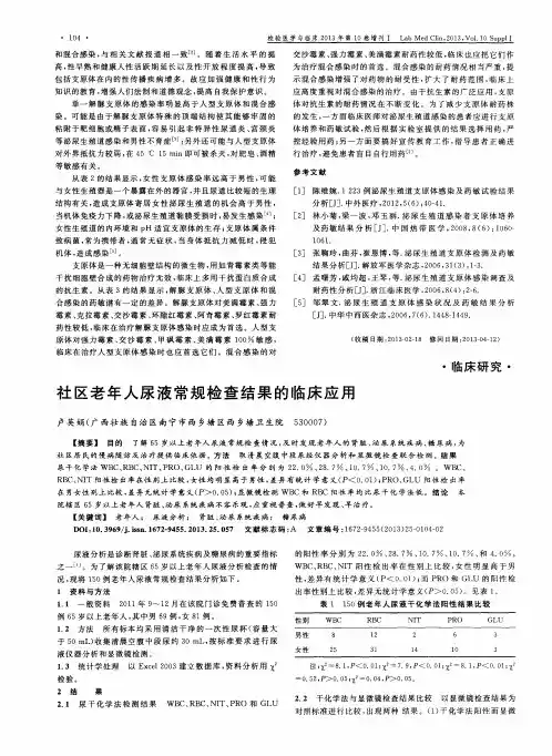社区老年人尿液常规检查结果的临床应用