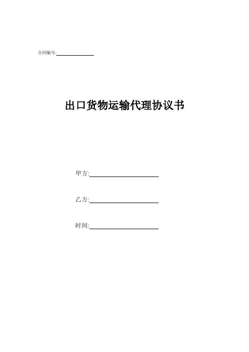 出口货物运输代理协议书.doc