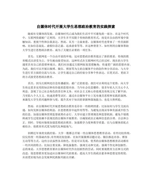 自媒体时代开展大学生思想政治教育的实践探索