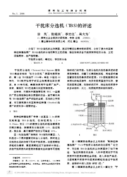 干扰床分选机_TBS_的评述