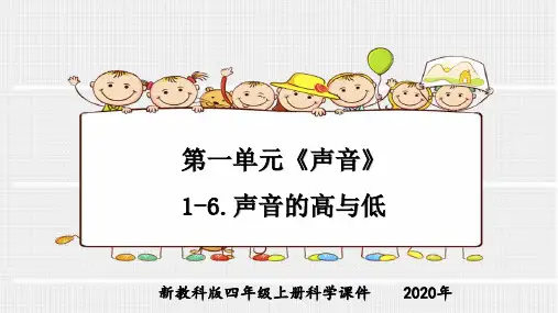 新教科版四年级上册科学第一单元《声音》1-6.声音的高与低课件