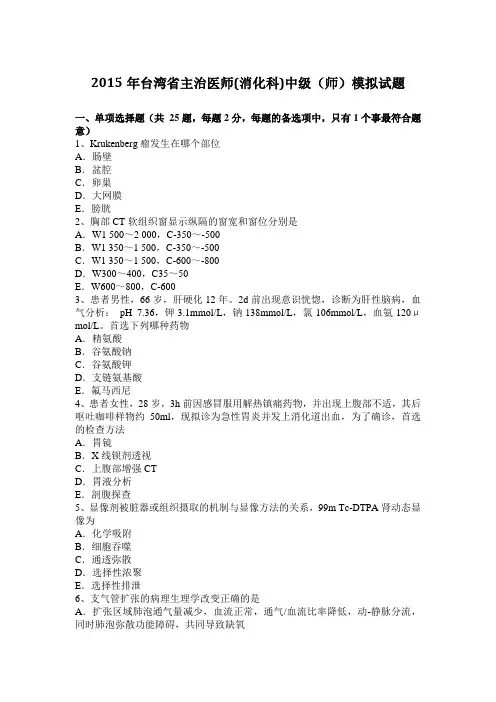 2015年台湾省主治医师(消化科)中级(师)模拟试题