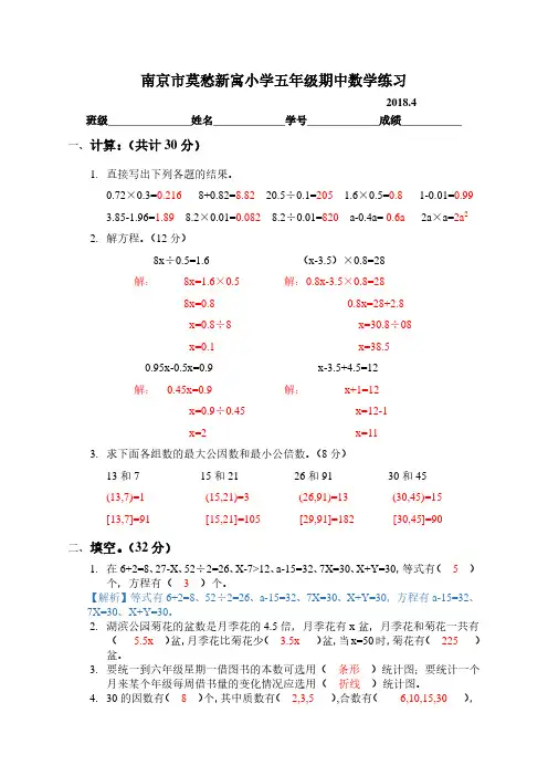 南京市莫愁新寓小学五年级数学期中试卷-解析版