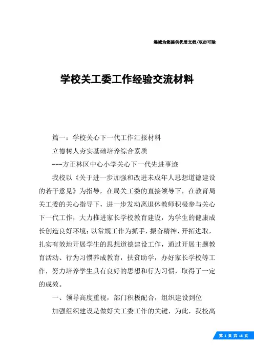 学校关工委工作经验交流材料