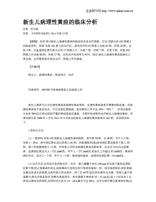 新生儿病理性黄疸的临床分析