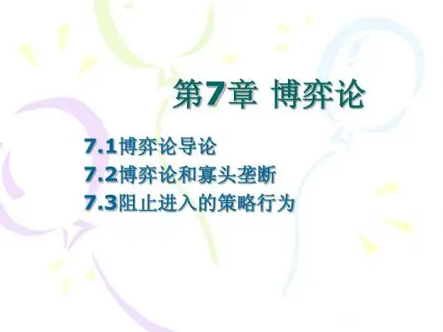 第7章 博弈论