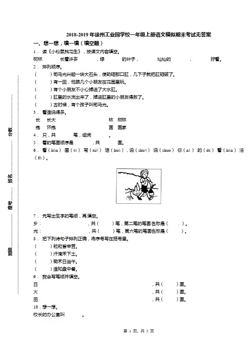 2018-2019年徐州工业园学校一年级上册语文模拟期末考试无答案