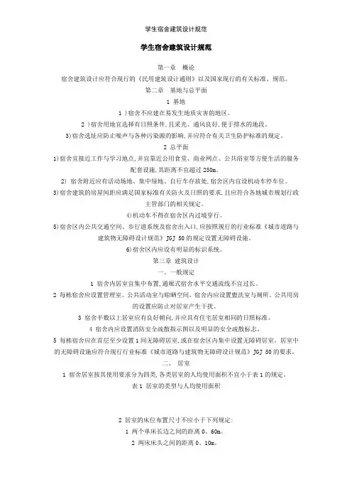 学生宿舍建筑设计规范