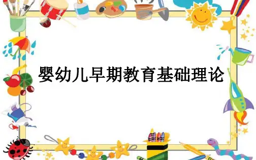 婴幼儿早期教育理论