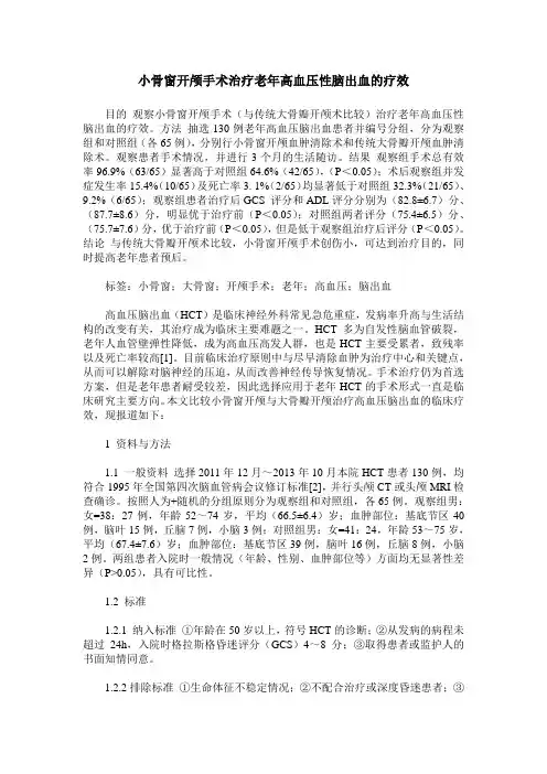 小骨窗开颅手术治疗老年高血压性脑出血的疗效