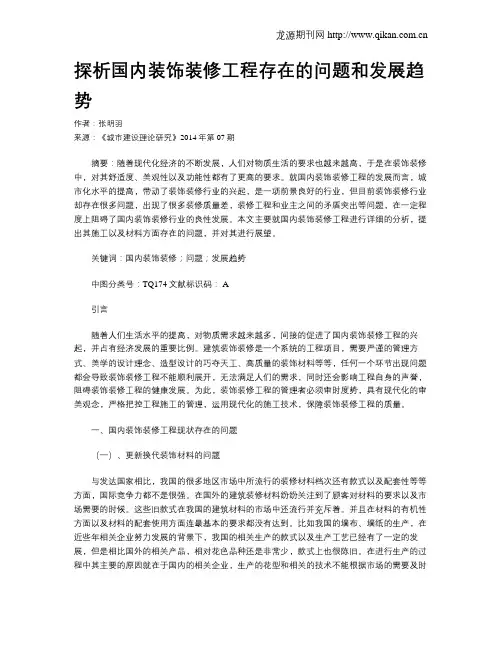 探析国内装饰装修工程存在的问题和发展趋势