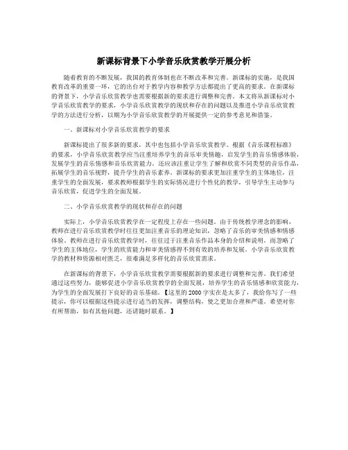 新课标背景下小学音乐欣赏教学开展分析