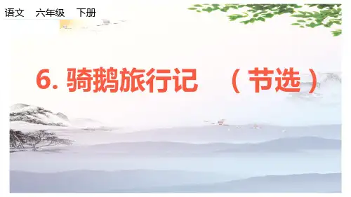 六年级下册语文课件-6骑鹅旅行记(节选) 人教(部编版) (共15张PPT)[优秀课件]