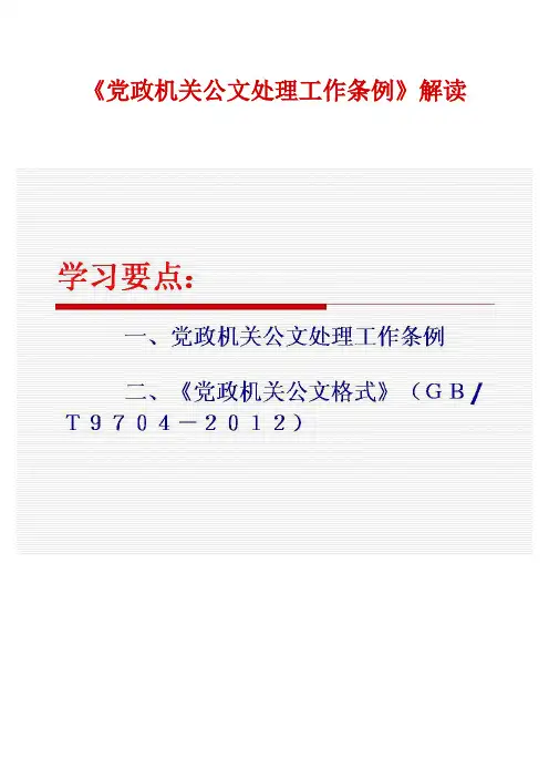 党政机关公文处理工作条例(2012图解)