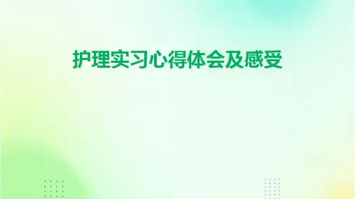 护理实习心得体会及感受PPT