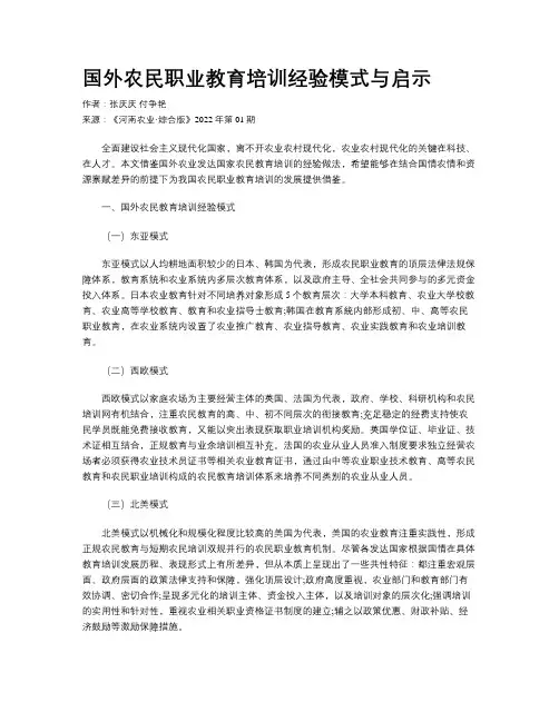 国外农民职业教育培训经验模式与启示 
