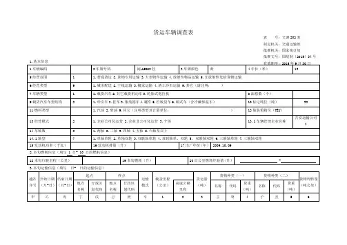 货运车辆调查表