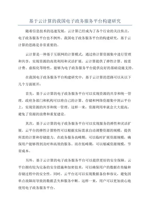 基于云计算的我国电子政务服务平台构建研究