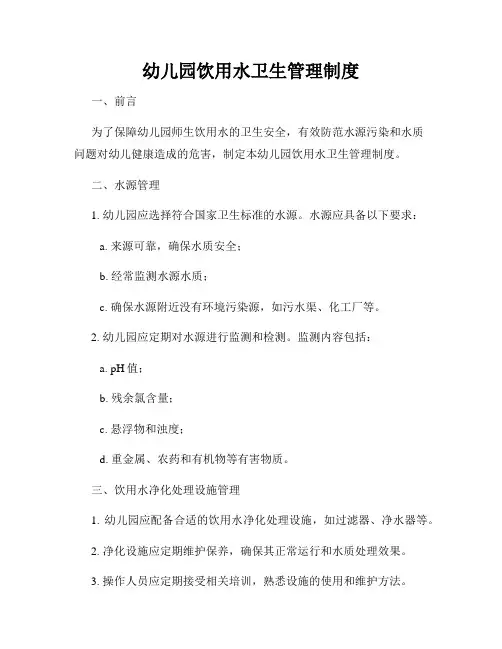 幼儿园饮用水卫生管理制度