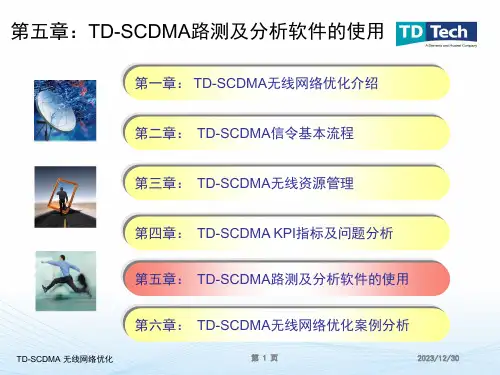 D-SCDMA路测及分析软件的使用