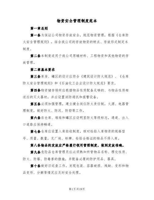 物资安全管理制度范本（六篇）