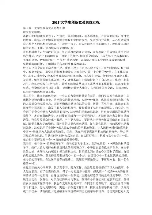 2015大学生预备党员思想汇报
