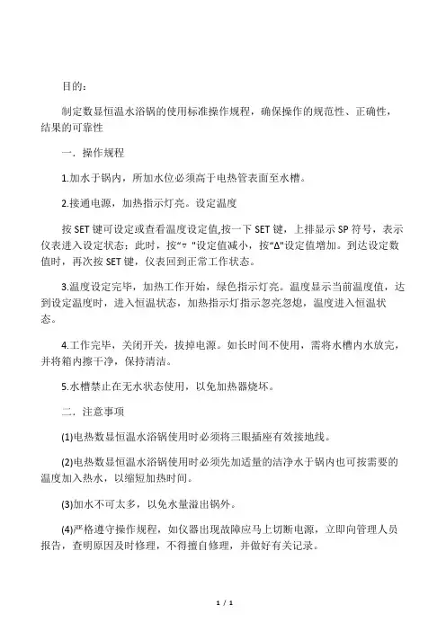 数显恒温水浴锅安全操作规程