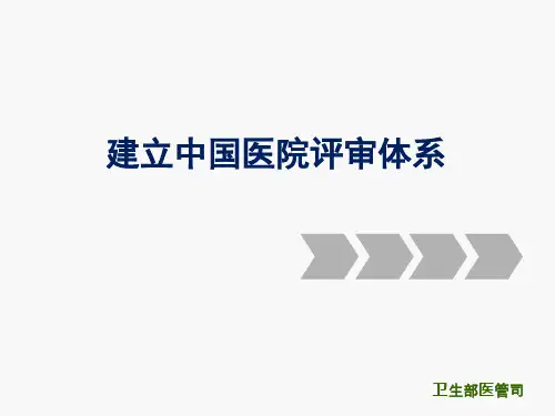 最新_三级综合医院评审标准实施细则解读