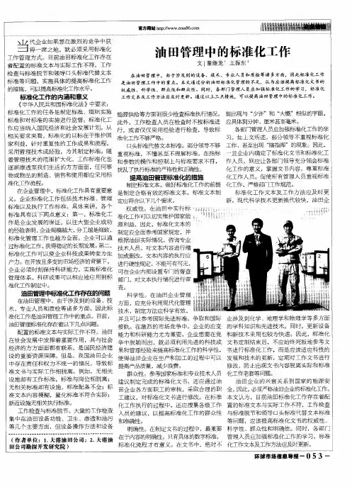油田管理中的标准化工作